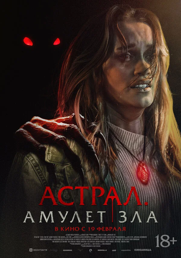 Астрал. Амулет зла постер - смотреть онлайн